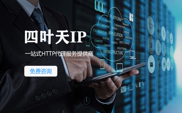 【任丘代理IP】免费的代理IP靠谱么？四叶天代理ip怎么样