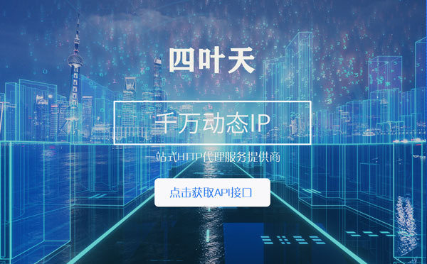 【任丘代理IP】怎么检查代理的效果？如何快速搭建代理IP