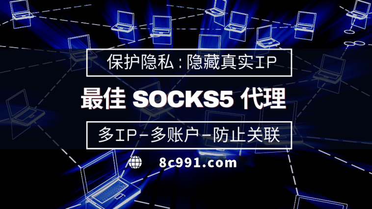 【任丘代理IP】使用SOCKS5有什么好处？